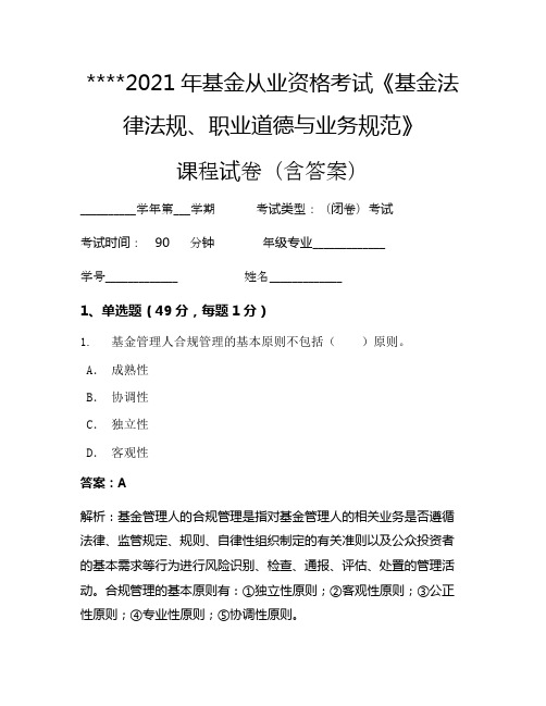 2021年基金从业资格考试《基金法律法规、职业道德与业务规范》考试试卷274