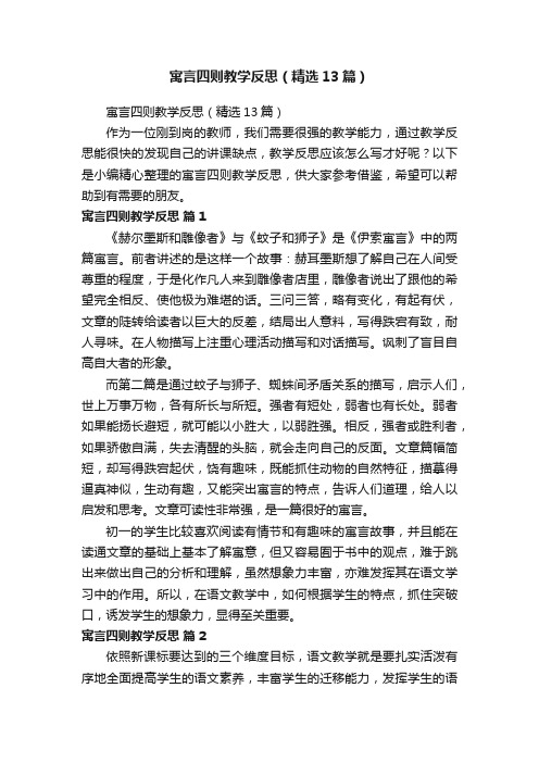 寓言四则教学反思（精选13篇）