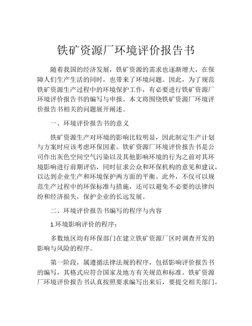 铁矿资源厂环境评价报告书