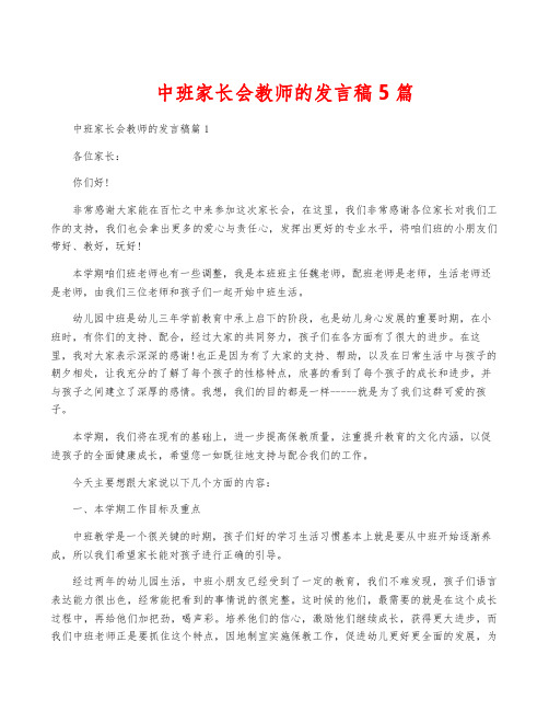 中班家长会教师的发言稿5篇