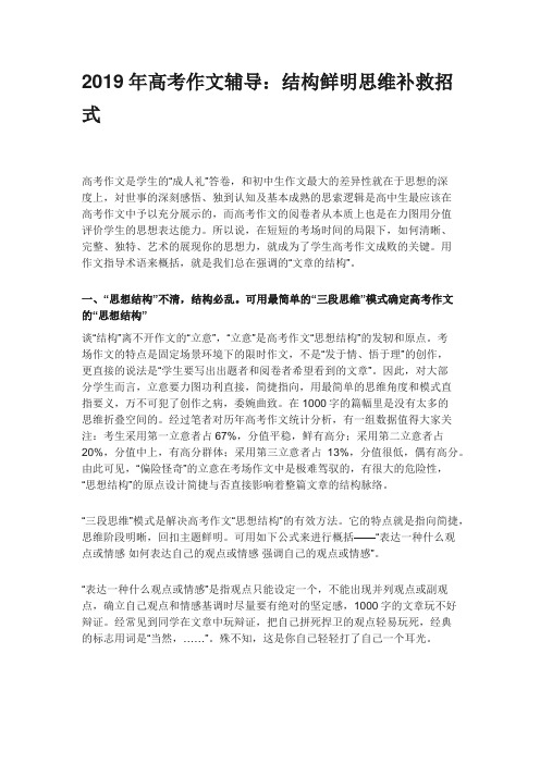 2019年高考作文辅导：结构鲜明思维补救招式