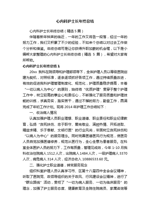 心内科护士长年终总结(精选5篇)