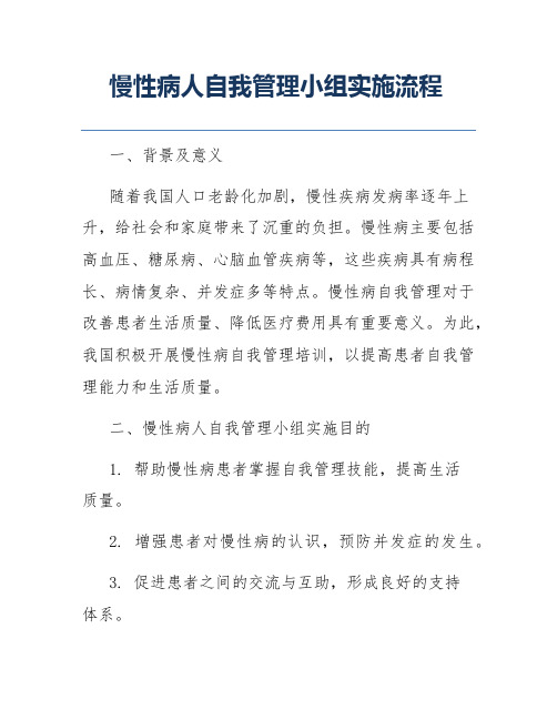 慢性病人自我管理小组实施流程