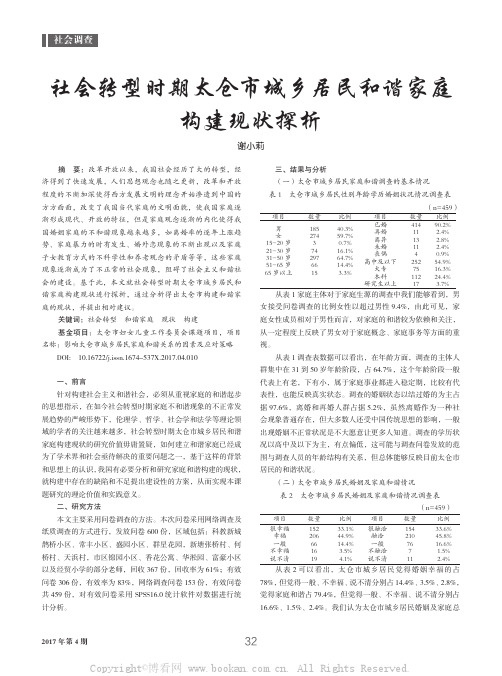 社会转型时期太仓市城乡居民和谐家庭构建现状探析