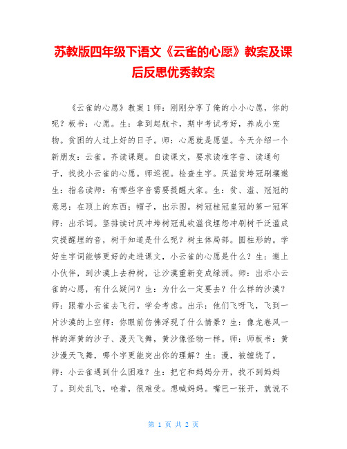 苏教版四年级下语文《云雀的心愿》教案及课后反思优秀教案