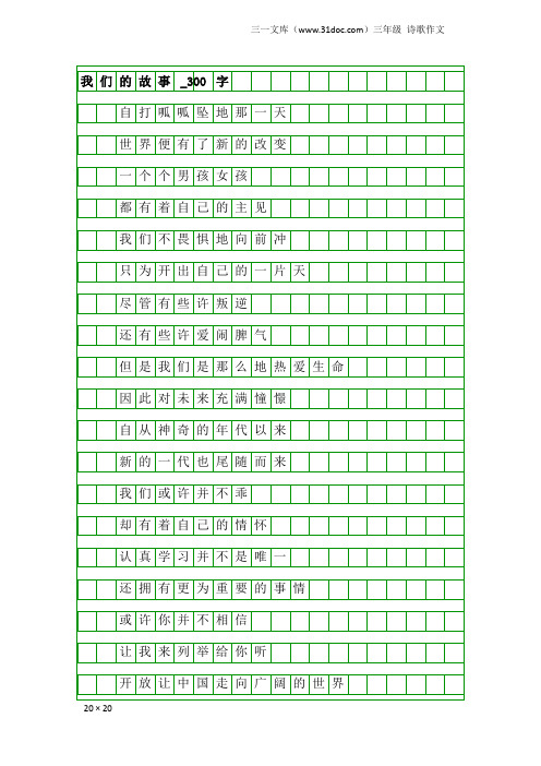 三年级诗歌作文：我们的故事_300字