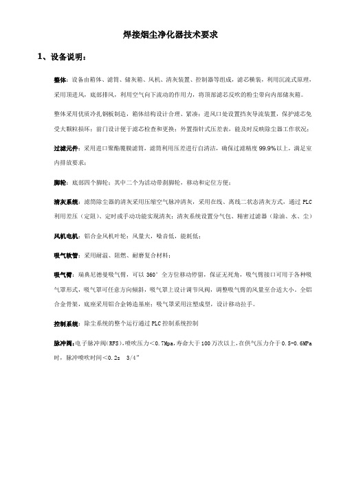 焊接烟尘净化器技术要求