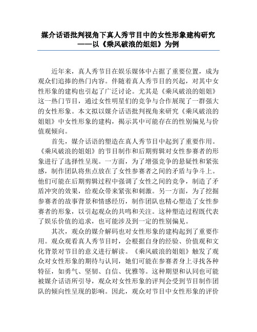 媒介话语批判视角下真人秀节目中的女性形象建构研究——以《乘风破浪的姐姐》为例