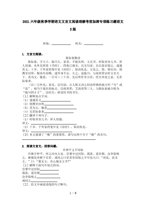 2021六年级秋季学期语文文言文阅读理解考前加深专项练习题语文S版