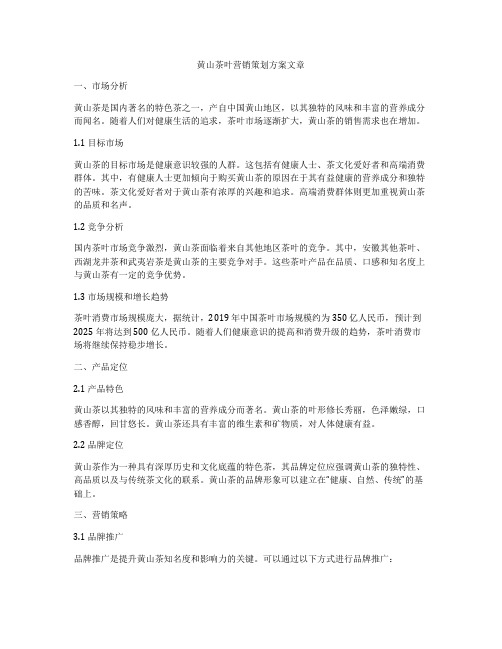 黄山茶叶营销策划方案文章