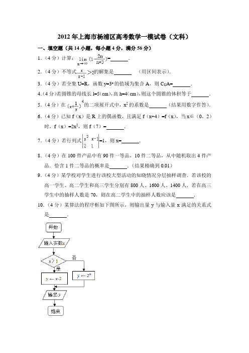 2012年上海市杨浦区高考数学一模试卷(文科) 含详解