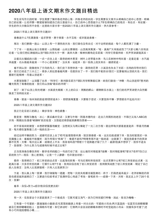 2020八年级上语文期末作文题目精选