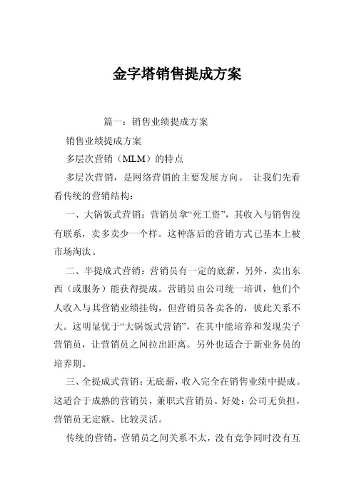 金字塔销售提成方案