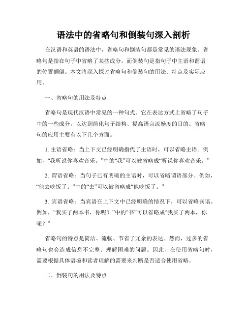 语法中的省略句和倒装句深入剖析