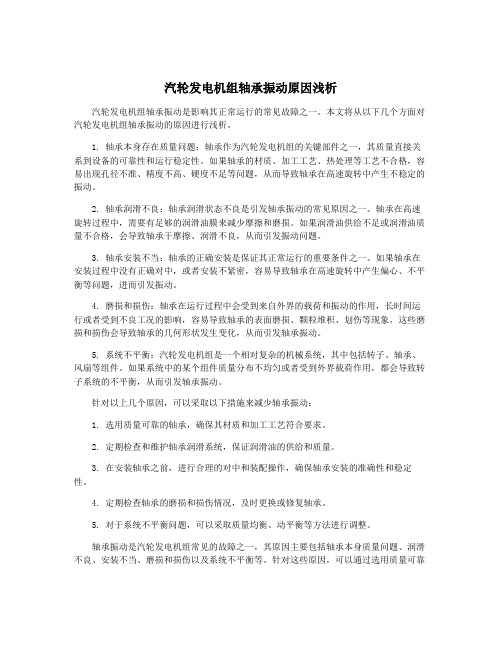 汽轮发电机组轴承振动原因浅析