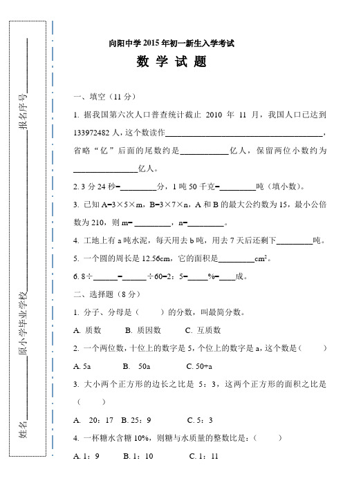 向阳中学2015年新生入学数学试题