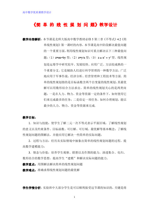 省高中数学优质课 简单的线性规划问题教学设计