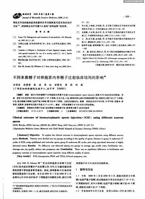 不同来源精子对卵胞浆内单精子注射临床结局的影响