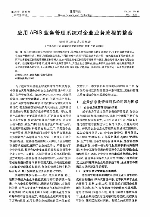 应用ARIS业务管理系统对企业业务流程的整合