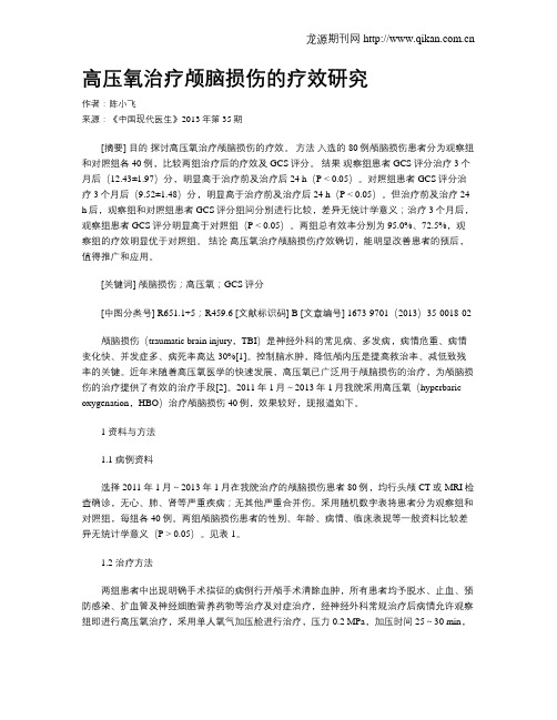 高压氧治疗颅脑损伤的疗效研究