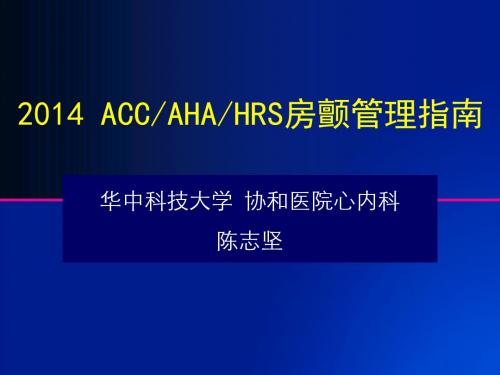 2014AHAACCHRS房颤管理指南解读资料