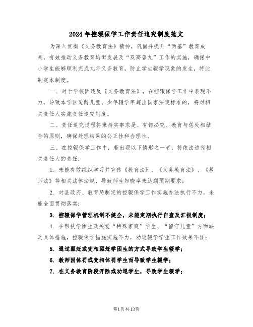 2024年控辍保学工作责任追究制度范文（六篇）