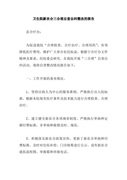 卫生院新农合三合理自查自纠整改的报告