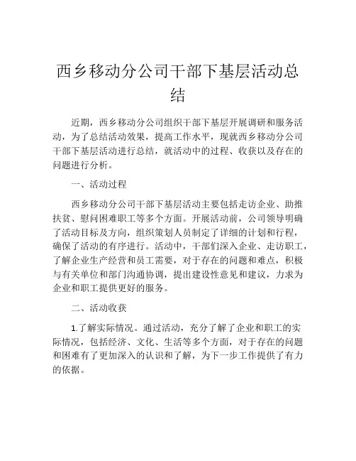 西乡移动分公司干部下基层活动总结