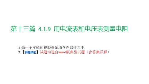 第十三篇(4.1.9++用电流表和电压表测量电阻)(课件PPT)-2023年中考物理第二轮复习课件与