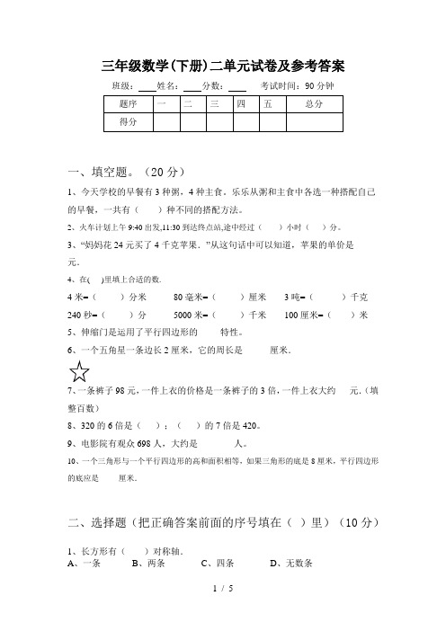 三年级数学(下册)二单元试卷及参考答案