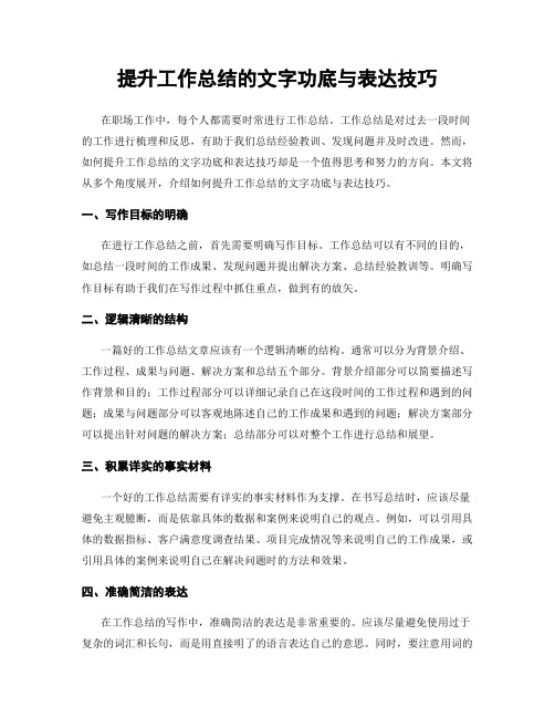 提升工作总结的文字功底与表达技巧