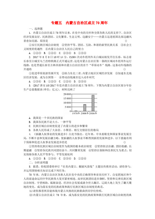 2019年中考政治总复习专题五内蒙古自治区成立70周年检测