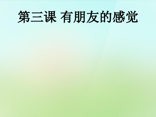 教科版初二上册政治2.3有朋友的感觉PPT课件(12)