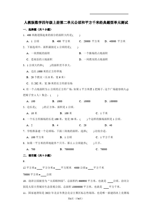 人教版数学四年级上册第二单元公顷和平方千米经典题型单元测试(含答案)