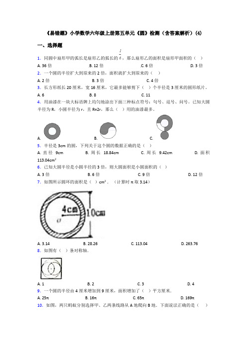 《易错题》小学数学六年级上册第五单元《圆》检测(含答案解析)(4)