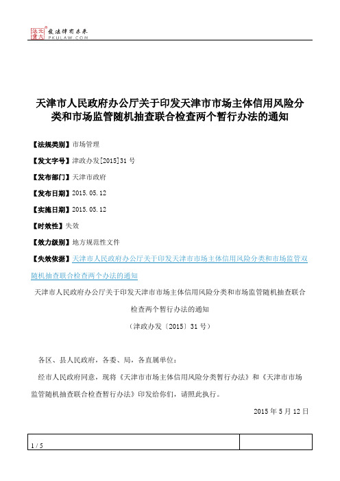 天津市人民政府办公厅关于印发天津市市场主体信用风险分类和市场