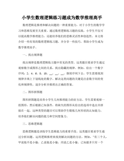 小学生数理逻辑练习题成为数学推理高手