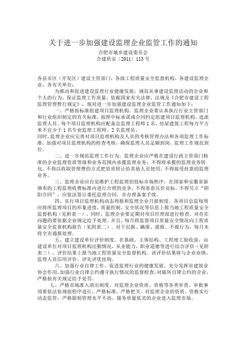 关于进一步加强建设监理企业监管工作的通知