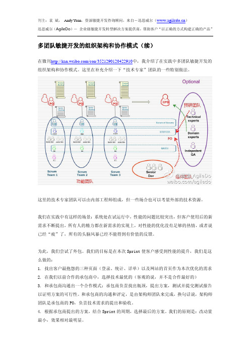 敏捷开发文库-多团队敏捷开发的组织架构和协作模式(续)