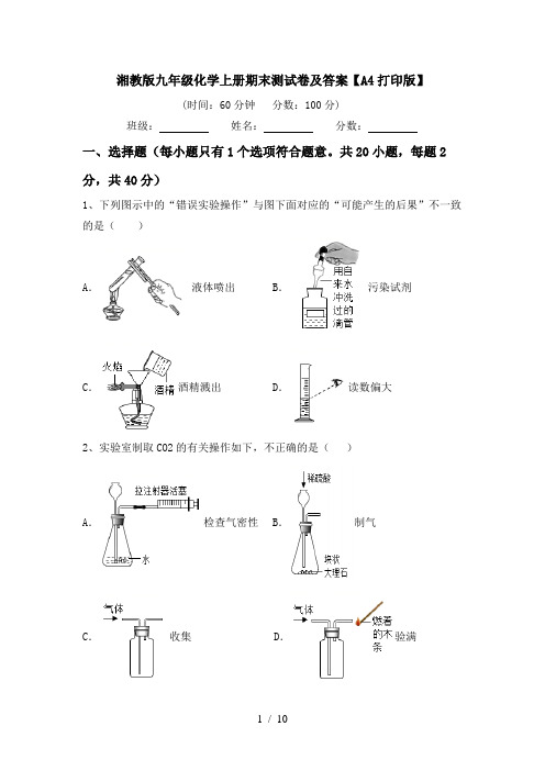 湘教版九年级化学上册期末测试卷及答案【A4打印版】