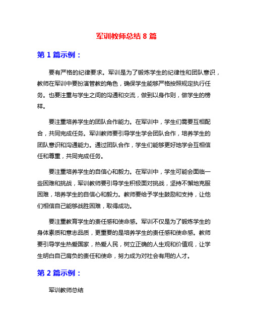 军训教师总结8篇