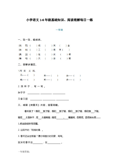 精编部编版小学语文1-6年级基础知识+阅读理解每日一练