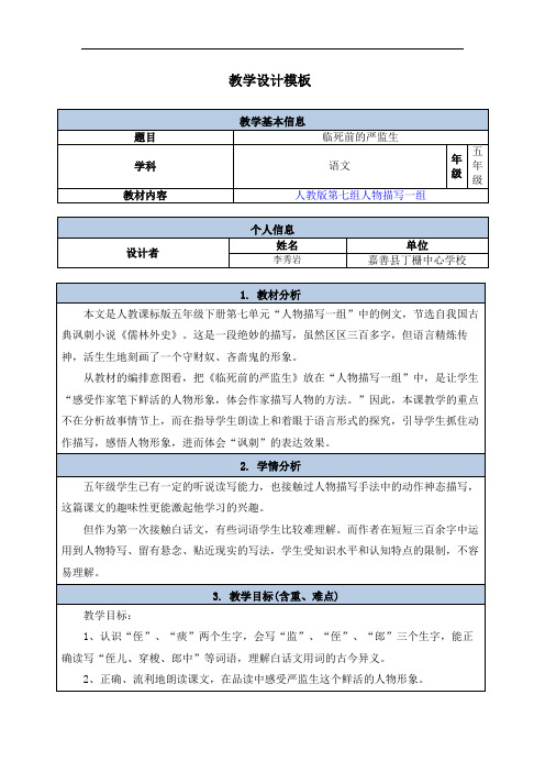 《临死前的严监生》教学设计