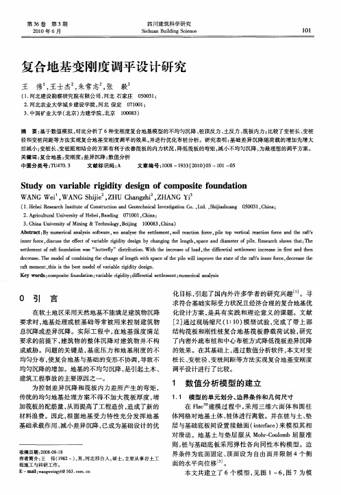 复合地基变刚度调平设计研究