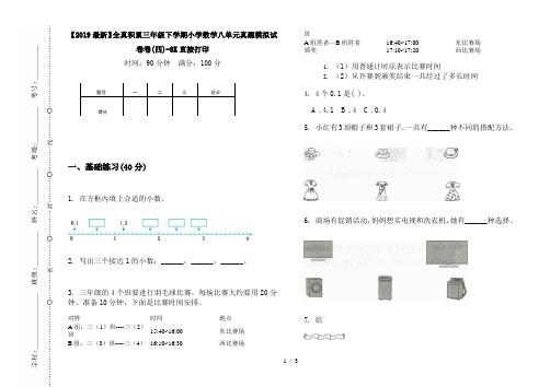 【2019最新】全真积累三年级下学期小学数学八单元真题模拟试卷卷(四)-8K直接打印