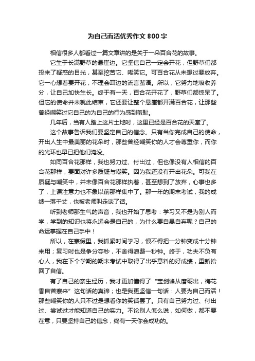 为自己而活优秀作文800字