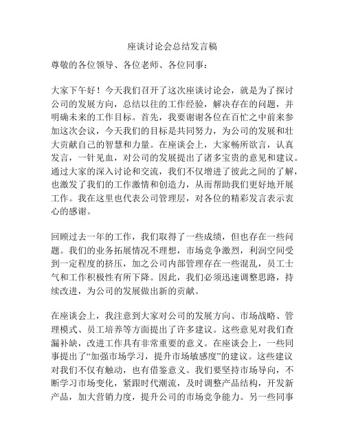 座谈讨论会总结发言稿