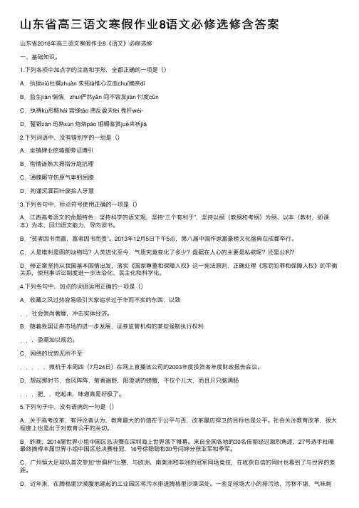 山东省高三语文寒假作业8语文必修选修含答案