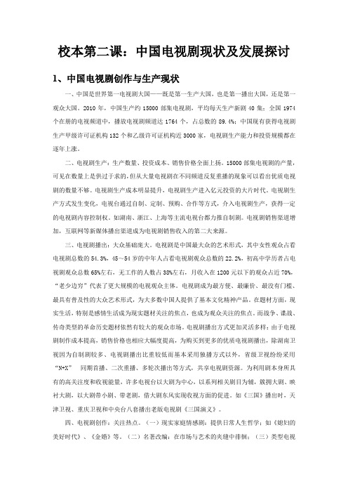 高一校本第二课中国电视剧现状及发展探讨