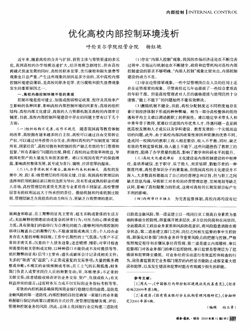 优化高校内部控制环境浅析